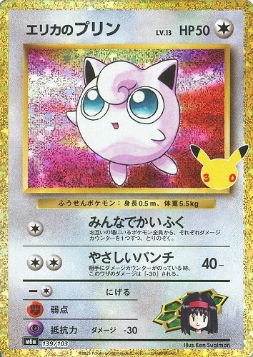 【ポケカ】３０周年◇エリカのプリン キズなし買取