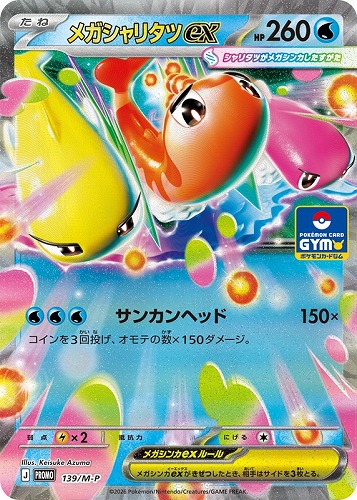 【ポケカ】ＰＲ◇メガシャリタツｅｘ キズなし買取
