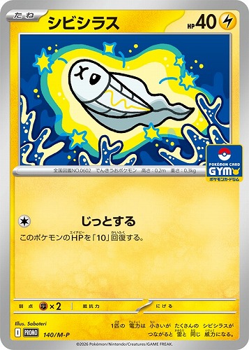 【ポケカ】ＰＲ◇シビシラス 中古良品