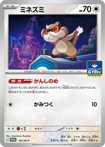 【ポケカ】ＰＲ◇ミネズミ 中古良品