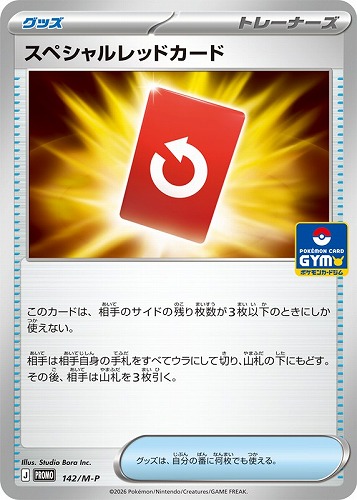 【ポケカ】ＰＲ◇スペシャルレッドカード キズなし買取
