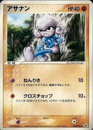 【ポケカ】ＰＲ◇アサナン キズなし買取