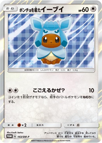 ポンチョを着たイーブイ【ポケモンカードトレカお買得価格通販:トレコロ】