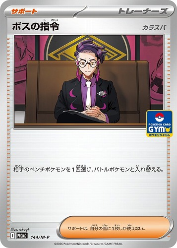 【ポケカ】ＰＲ◇ボスの指令（カラスバ） 中古良品