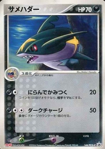 【ポケカ】ＰＲ◇サメハダー キズなし買取