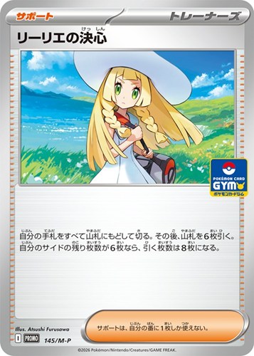【ポケカ】ＰＲ◇リーリエの決心 中古良品