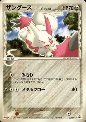 【ポケカ】ＰＲ◇ザングースδ－デルタ種 キズなし買取