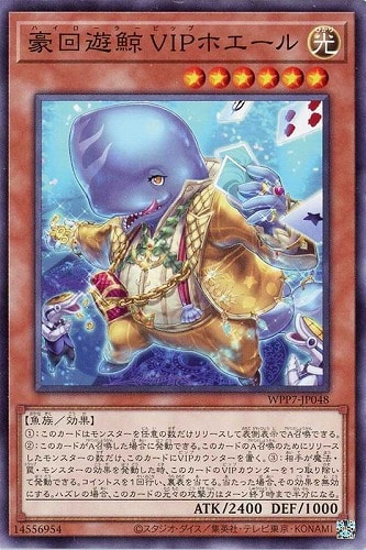 【遊戯王】ノーマル）モンスター◇豪回遊鯨 ＶＩＰホエール キズなし買取