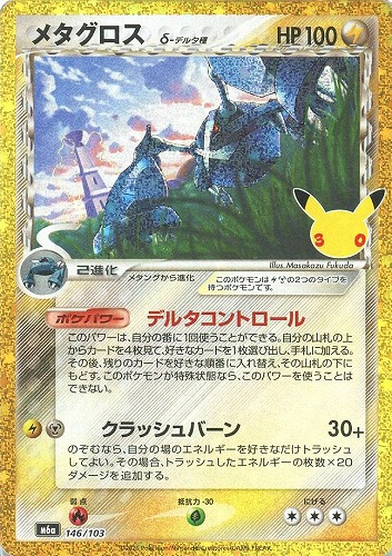 【ポケカ特価】キズあり)146-103-M6A-B-K◆メタグロスδ-デルタ種