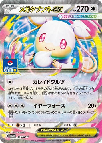 【ポケカ】ＰＲ◇メガタブンネｅｘ キズなし買取