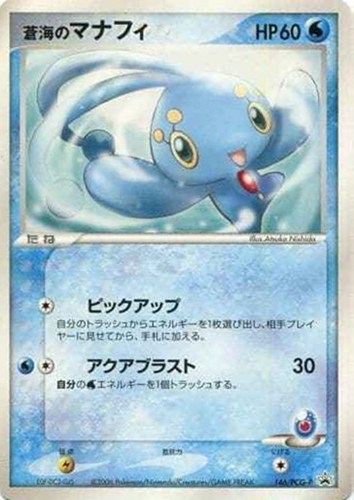 【ポケカ】ＰＲ◇蒼海のマナフィ キズなし買取