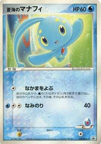 【ポケカ】ＰＲ◇蒼海のマナフィ キズなし買取