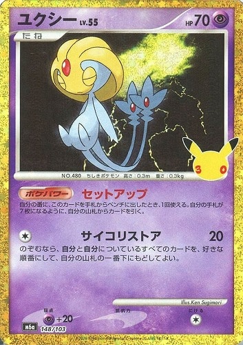 【ポケカ】３０周年◇ユクシー キズなし買取