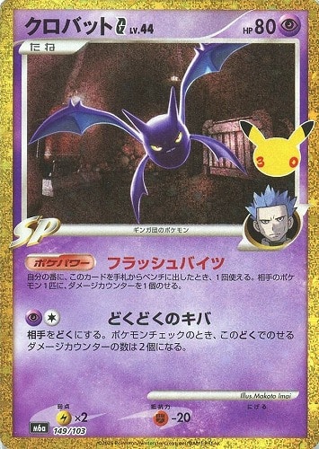 【ポケカ】３０周年◇クロバットＧ キズなし買取