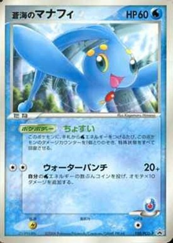 【ポケカ】ＰＲ◇蒼海のマナフィ キズなし買取