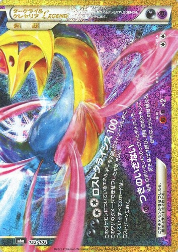 【ポケカ特価】キズあり)152-103-M6A-B-K◆下)ダークライ&クレセリアLEGEND