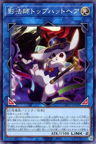 【遊戯王】ノーマル）リンク◇影法師トップハットヘア プレイ用