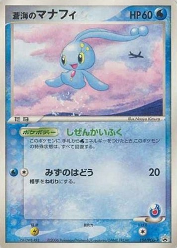 【ポケカ】ＰＲ◇蒼海のマナフィ キズなし買取