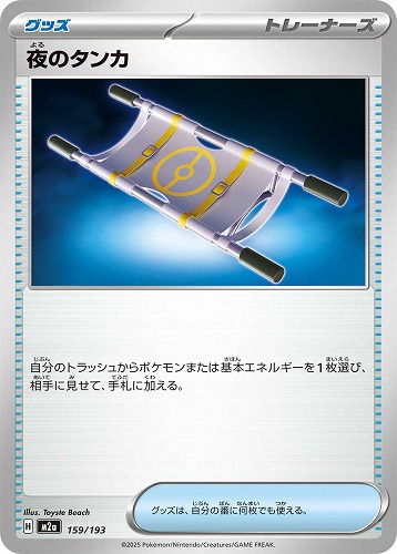 【ポケカ】Ｃ◇夜のタンカ プレイ用