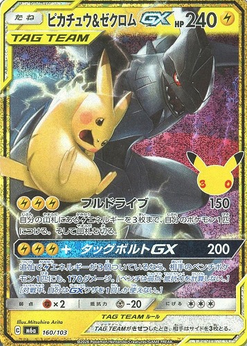 【ポケカ特価】キズあり）160-103-M6A-B-K◆ピカチュウ＆ゼクロムＧＸ