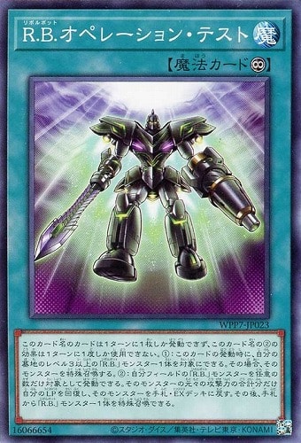 【遊戯王】ノーマル）魔法◇Ｒ．Ｂ．オペレーション・テスト プレイ用