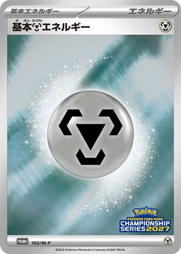 【ポケカ】ＰＲ◇基本鋼エネルギー キズなし買取