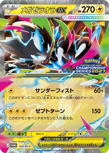 【ポケカ】PR◇メガゼラオラex キズなし買取