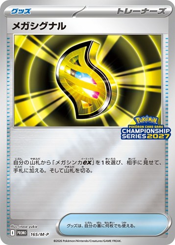 【ポケカ】ＰＲ◇メガシグナル 中古良品