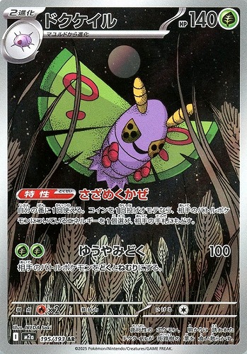 【ポケカ】ＡＲ◇ドクケイル 中古良品