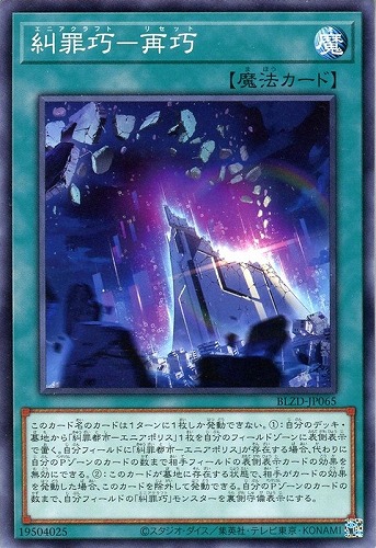 【遊戯王】ノーマル）魔法◇糾罪巧－再巧 キズなし買取