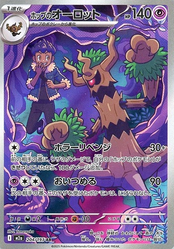 【ポケカ】ＡＲ◇ホップのオーロット 中古良品