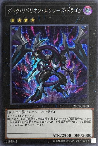 ダーク・リベリオン・エクシーズ・ドラゴン【遊戯王トレカ高価買取価格 