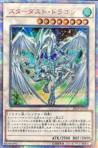 美品　スターダストドラゴン　20th  遊戯王