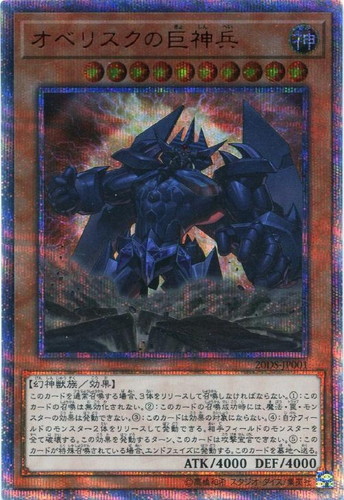 オベリスクの巨神兵【遊戯王トレカお買得価格通販:トレコロ】 オベリスクの巨神兵【遊戯王トレカお買得価格通販:トレコロ】
