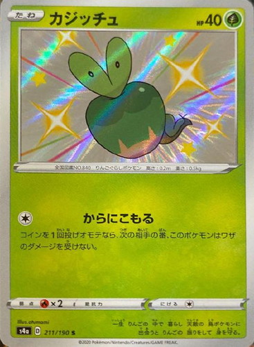 カジッチュ【ポケモンカードトレカ高価買取価格査定：トレコロ】