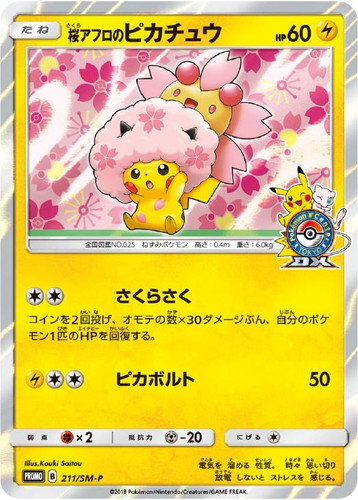 トレカ ポケモンカードゲーム 211/SM-P 桜アフロのピカチュウ -