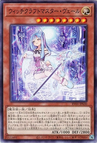 【遊戯王】ノーマル）モンスター◇ウィッチクラフトマスター・ヴェール キズなし買取
