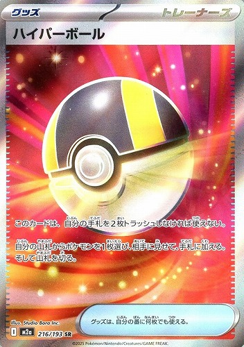 【ポケカ特価】キズあり）216-193-M2A-B-K◆ハイパーボール