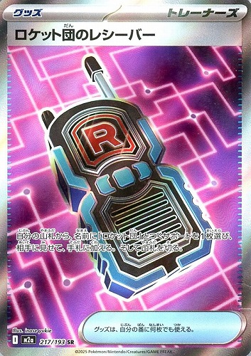 【ポケカ】ＳＲ◇ロケット団のレシーバー 中古良品