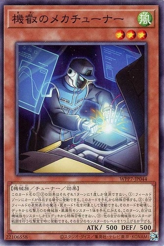 【遊戯王】ノーマル）モンスター◇機叡のメカチューナー キズなし買取