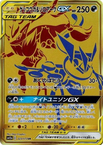 ゲッコウガ＆ゾロアークＧＸ【ポケモンカードトレカお買得価格通販 