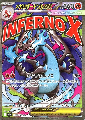 【ポケカ】ＭＡ◇メガリザードンＸｅｘ 中古良品