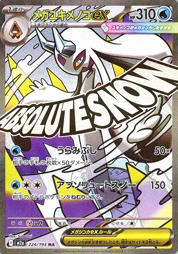 【ポケカ】MA◇メガユキメノコex キズなし買取