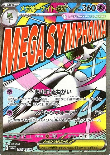 【ポケカ】ＭＡ◇メガサーナイトｅｘ キズなし買取
