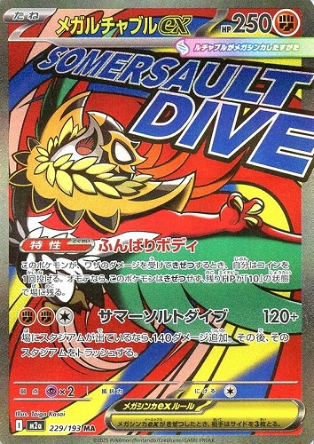 【ポケカ】ＭＡ◇メガルチャブルｅｘ キズなし買取