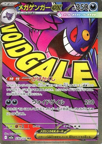【ポケカ】ＭＡ◇メガゲンガーｅｘ 中古良品