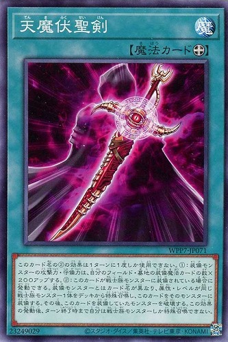 【遊戯王】ノーマル）魔法◇天魔伏聖剣 キズなし買取