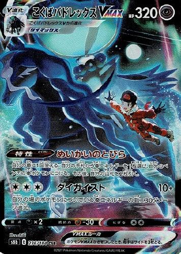 こくばバドレックスＶＭＡＸ【ポケモンカードトレカお買得価格通販 