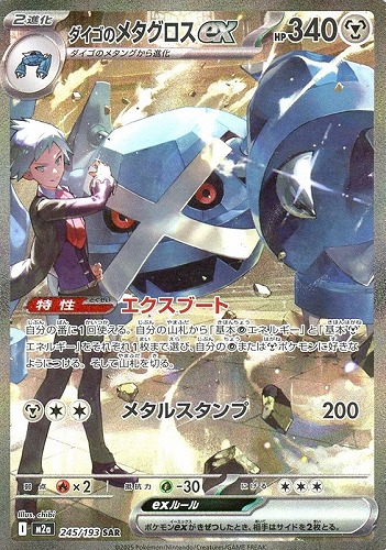 【ポケカ】ＳＡＲ◇ダイゴのメタグロスｅｘ 中古良品