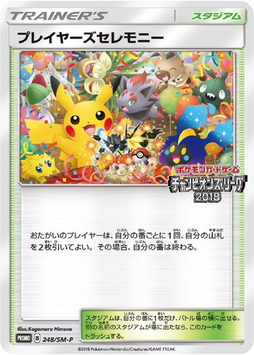 プレイヤーズセレモニー2018【ポケモンカードトレカお買得価格通販：トレコロ】